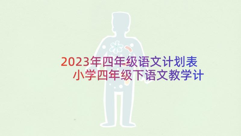 2023年四年级语文计划表 小学四年级下语文教学计划(大全6篇)