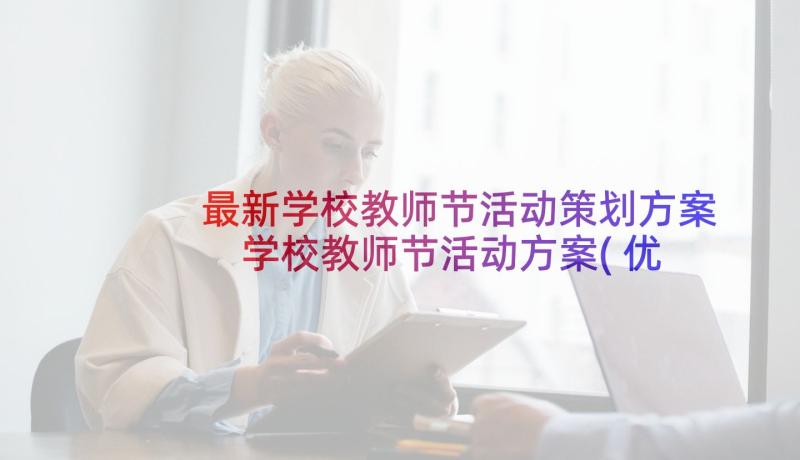 最新学校教师节活动策划方案 学校教师节活动方案(优质7篇)