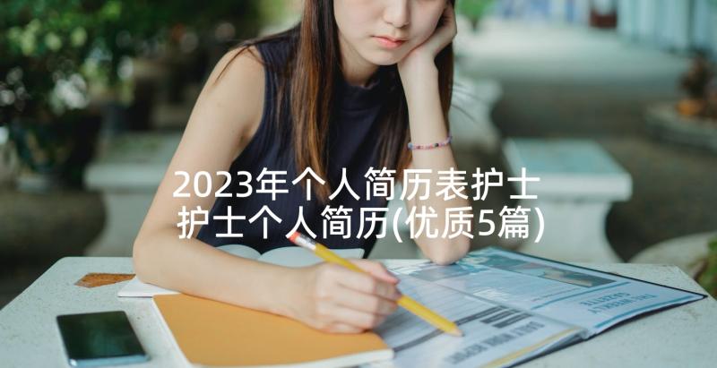 2023年个人简历表护士 护士个人简历(优质5篇)