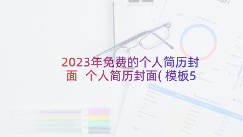 2023年免费的个人简历封面 个人简历封面(模板5篇)