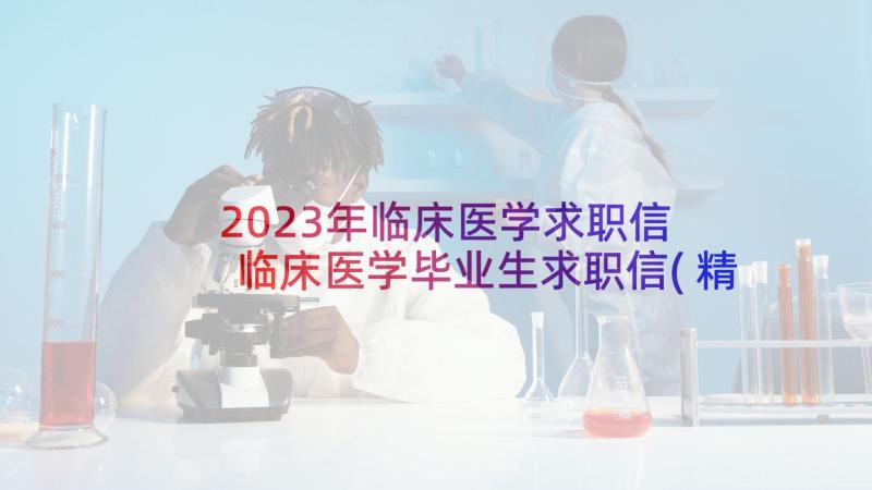 2023年临床医学求职信 临床医学毕业生求职信(精选5篇)