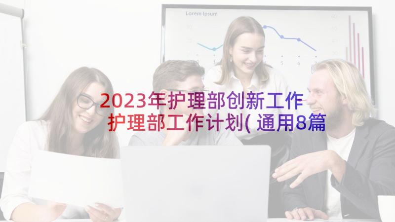 2023年护理部创新工作 护理部工作计划(通用8篇)