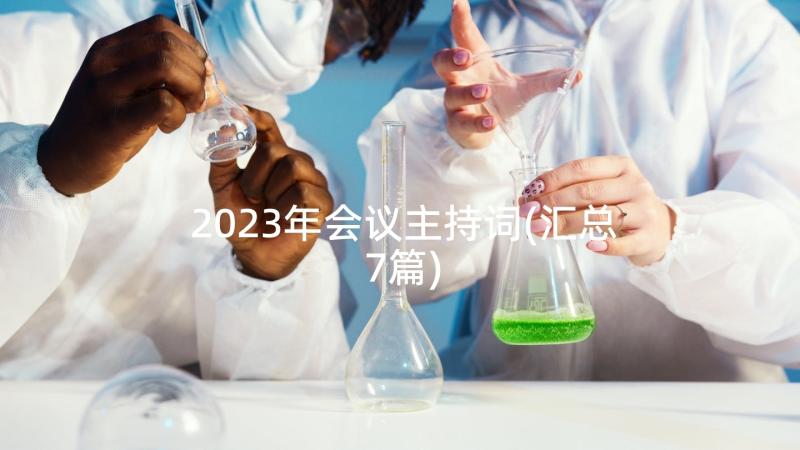 2023年会议主持词(汇总7篇)