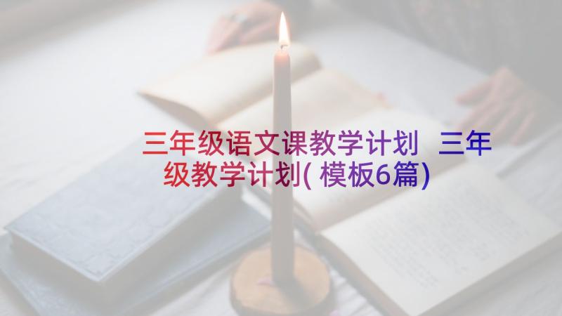 三年级语文课教学计划 三年级教学计划(模板6篇)