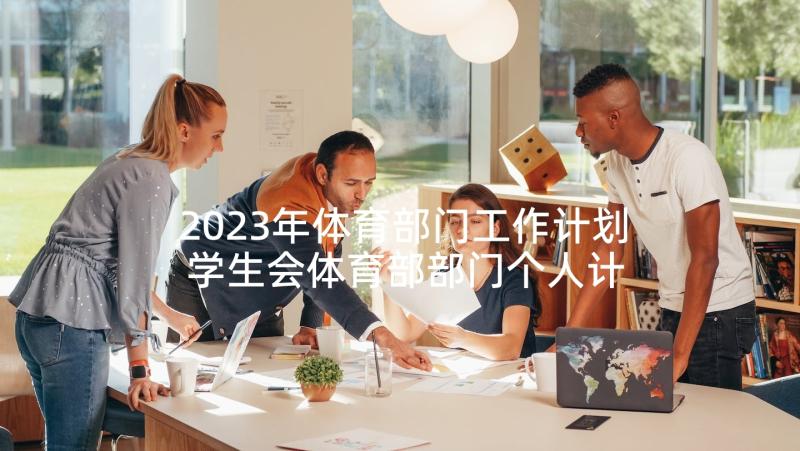 2023年体育部门工作计划 学生会体育部部门个人计划书(精选5篇)