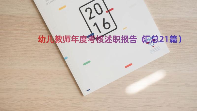 幼儿教师年度考核述职报告（汇总21篇）