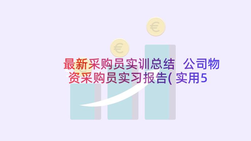 最新采购员实训总结 公司物资采购员实习报告(实用5篇)