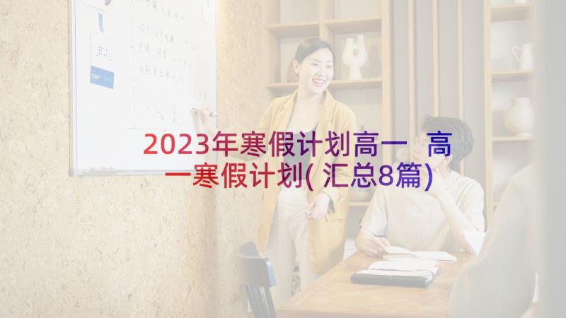 2023年寒假计划高一 高一寒假计划(汇总8篇)