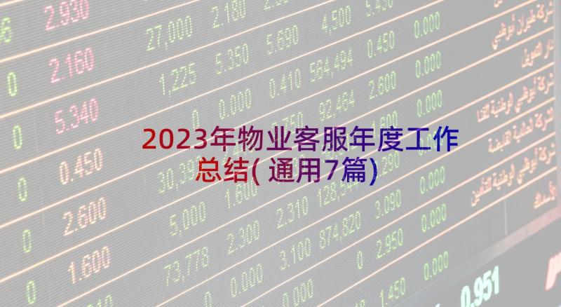 2023年物业客服年度工作总结(通用7篇)