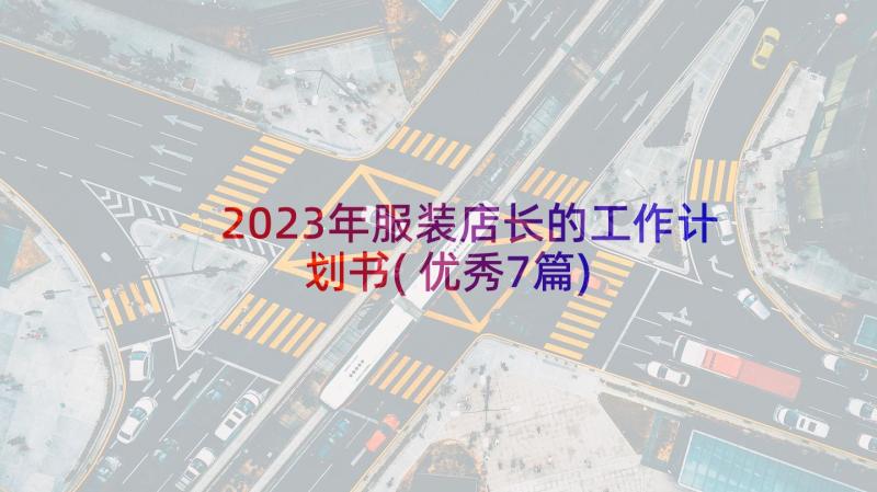 2023年服装店长的工作计划书(优秀7篇)