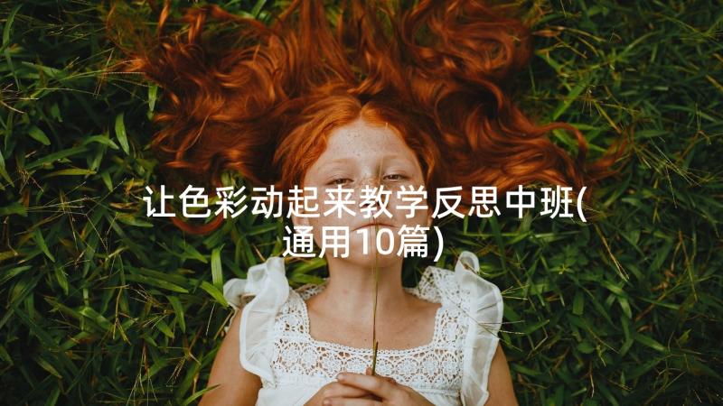 让色彩动起来教学反思中班(通用10篇)