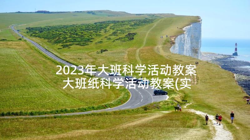 2023年大班科学活动教案 大班纸科学活动教案(实用9篇)