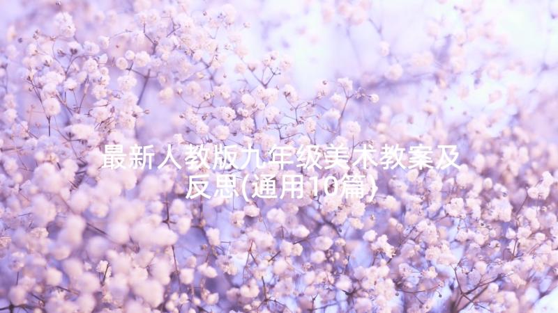 最新人教版九年级美术教案及反思(通用10篇)