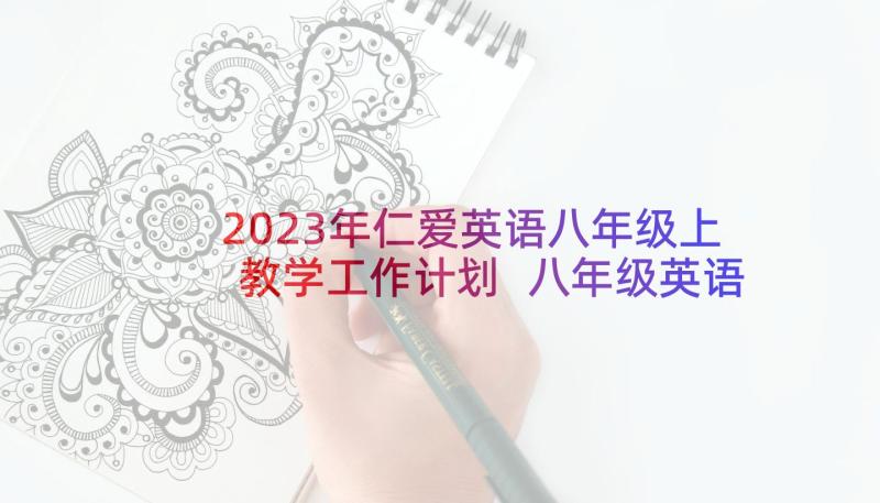 2023年仁爱英语八年级上教学工作计划 八年级英语教学计划(优质5篇)