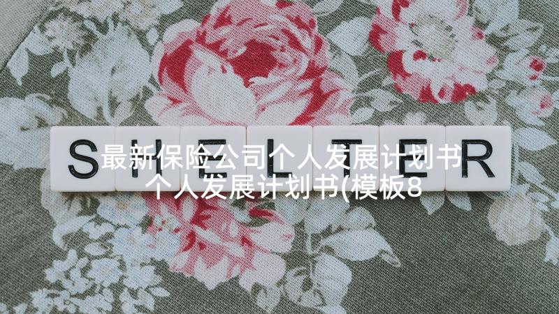 最新保险公司个人发展计划书 个人发展计划书(模板8篇)