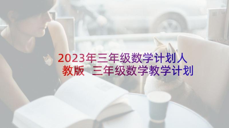 2023年三年级数学计划人教版 三年级数学教学计划(优质8篇)