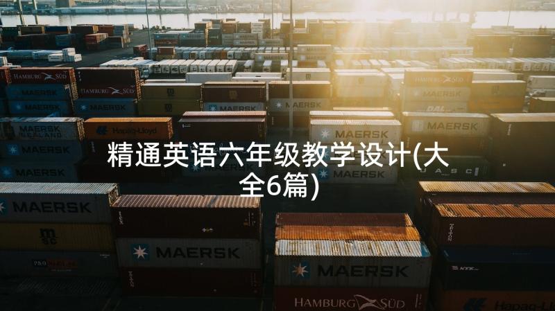 精通英语六年级教学设计(大全6篇)