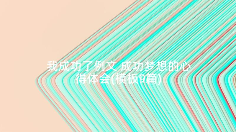 我成功了例文 成功梦想的心得体会(模板9篇)