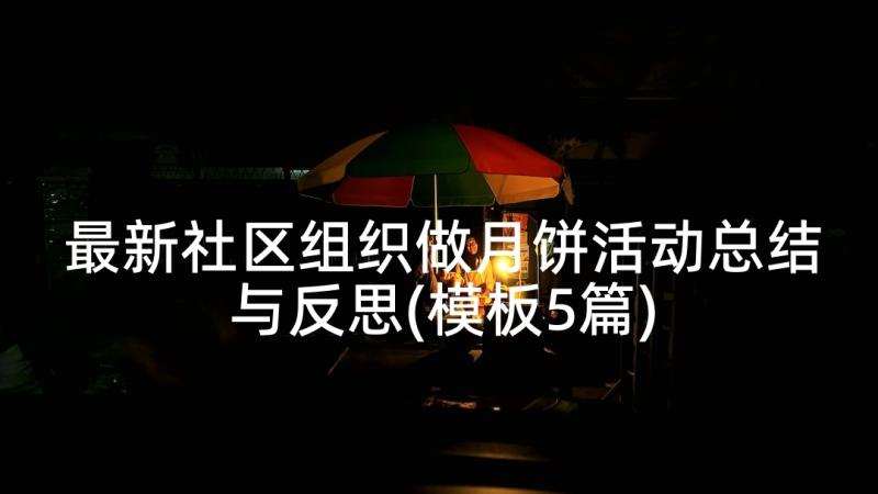 最新社区组织做月饼活动总结与反思(模板5篇)