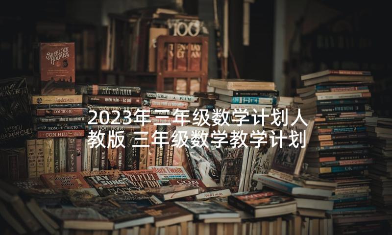 2023年三年级数学计划人教版 三年级数学教学计划(大全8篇)