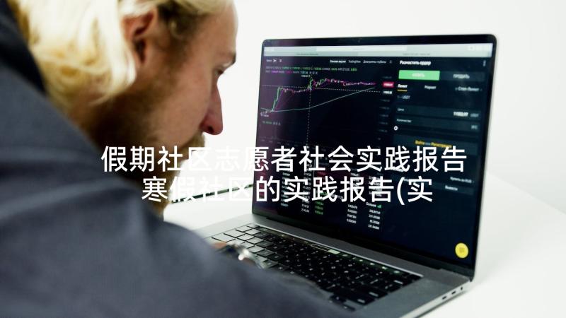 假期社区志愿者社会实践报告 寒假社区的实践报告(实用7篇)