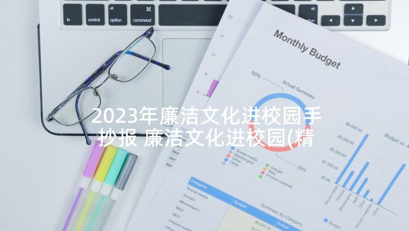 2023年廉洁文化进校园手抄报 廉洁文化进校园(精选6篇)