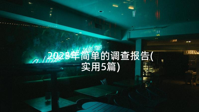 2023年简单的调查报告(实用5篇)