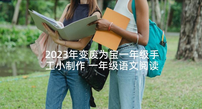 2023年变废为宝一年级手工小制作 一年级语文阅读活动总结(精选10篇)