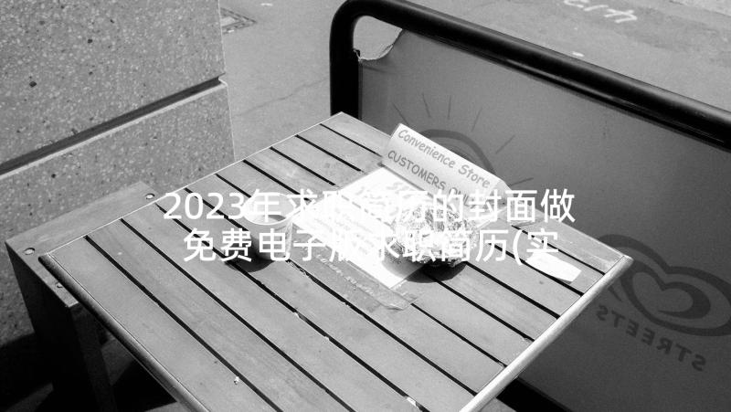 2023年求职简历的封面做 免费电子版求职简历(实用5篇)