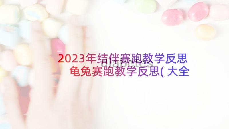 2023年结伴赛跑教学反思 龟兔赛跑教学反思(大全10篇)