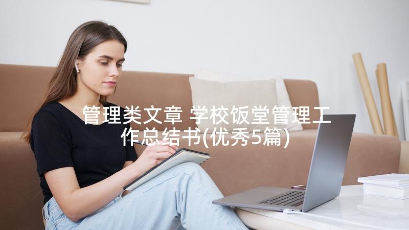 管理类文章 学校饭堂管理工作总结书(优秀5篇)