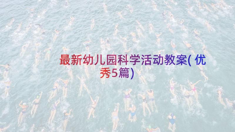 最新幼儿园科学活动教案(优秀5篇)