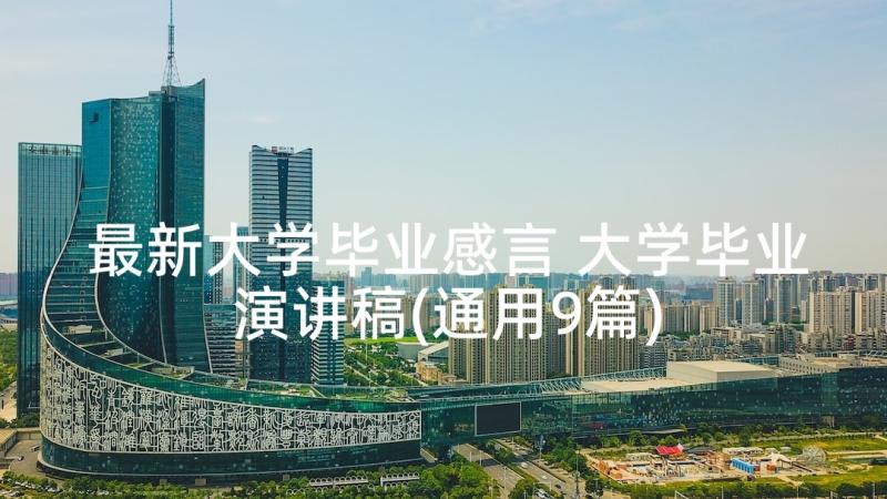 最新大学毕业感言 大学毕业演讲稿(通用9篇)