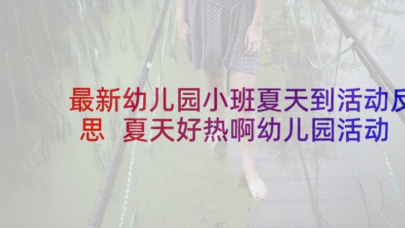 最新幼儿园小班夏天到活动反思 夏天好热啊幼儿园活动教案设计及反思(实用9篇)