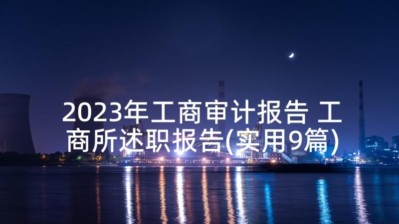 2023年工商审计报告 工商所述职报告(实用9篇)