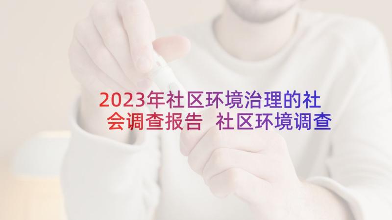 2023年社区环境治理的社会调查报告 社区环境调查报告(精选9篇)