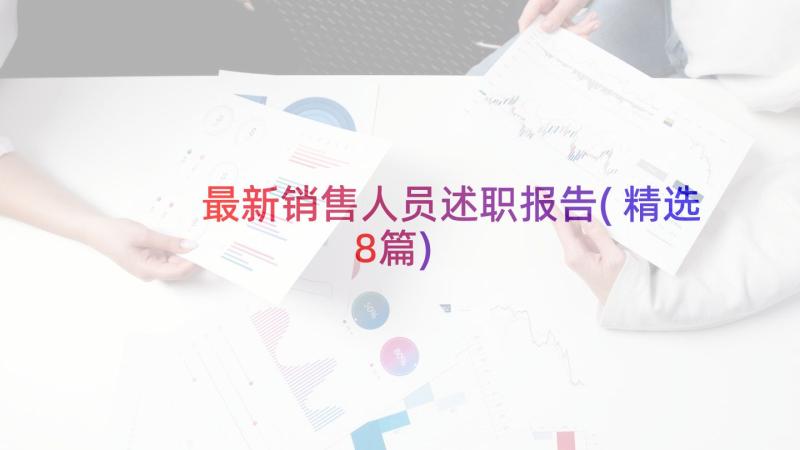 最新销售人员述职报告(精选8篇)