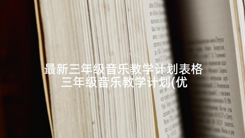 最新三年级音乐教学计划表格 三年级音乐教学计划(优秀9篇)