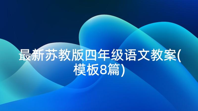 最新苏教版四年级语文教案(模板8篇)