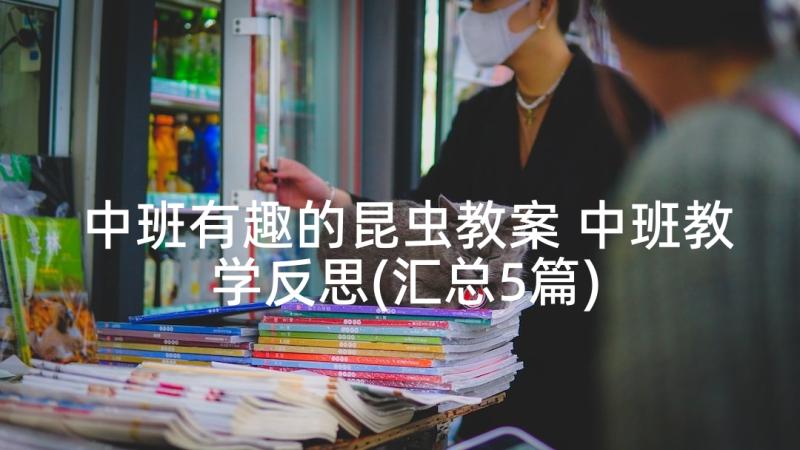 中班有趣的昆虫教案 中班教学反思(汇总5篇)