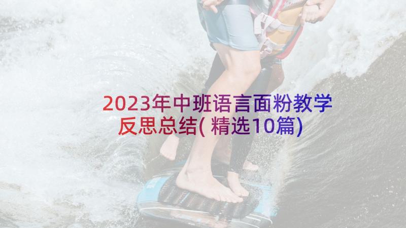 2023年中班语言面粉教学反思总结(精选10篇)