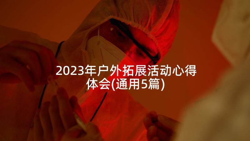 2023年户外拓展活动心得体会(通用5篇)