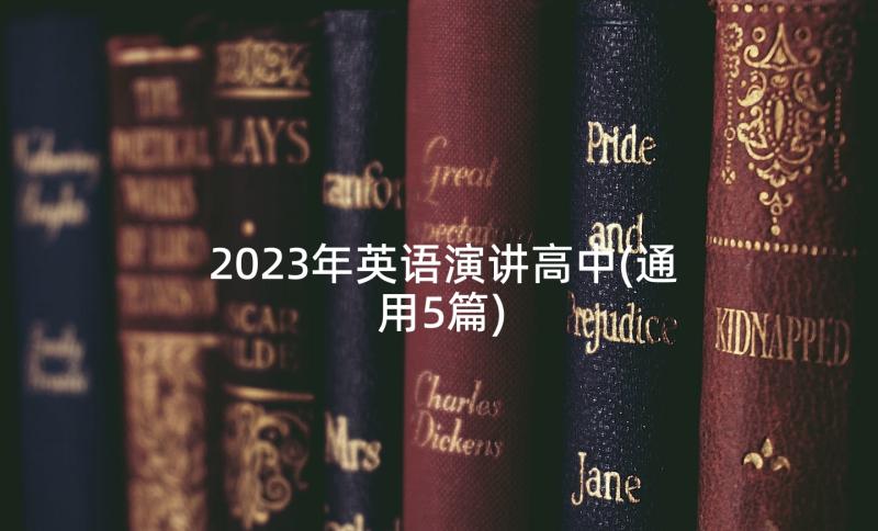 2023年英语演讲高中(通用5篇)