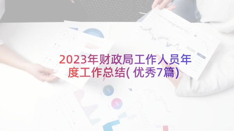 2023年财政局工作人员年度工作总结(优秀7篇)