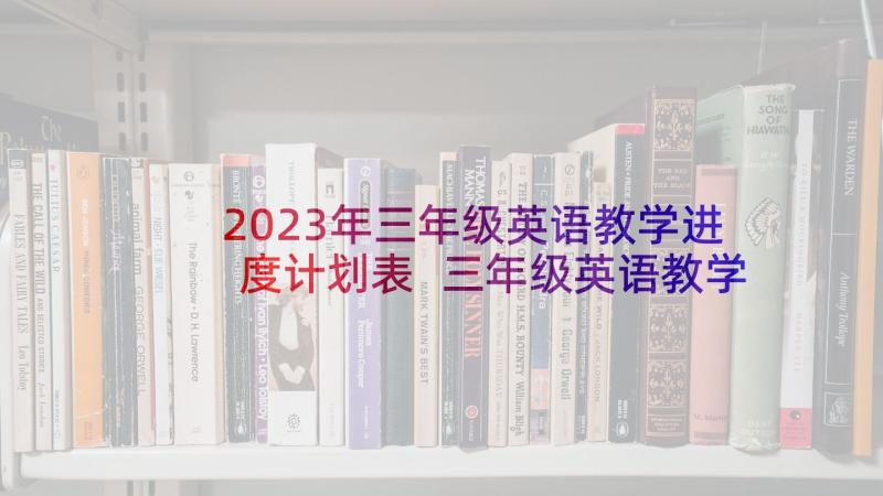 2023年三年级英语教学进度计划表 三年级英语教学计划(模板5篇)