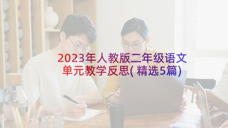 2023年人教版二年级语文单元教学反思(精选5篇)