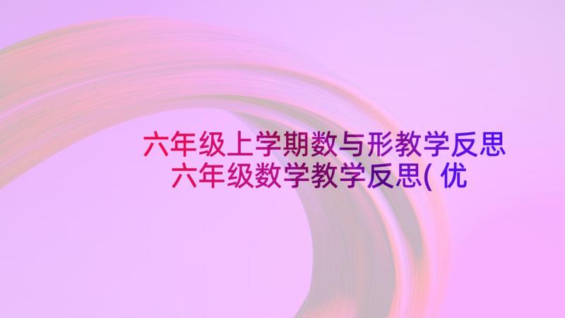 六年级上学期数与形教学反思 六年级数学教学反思(优秀6篇)