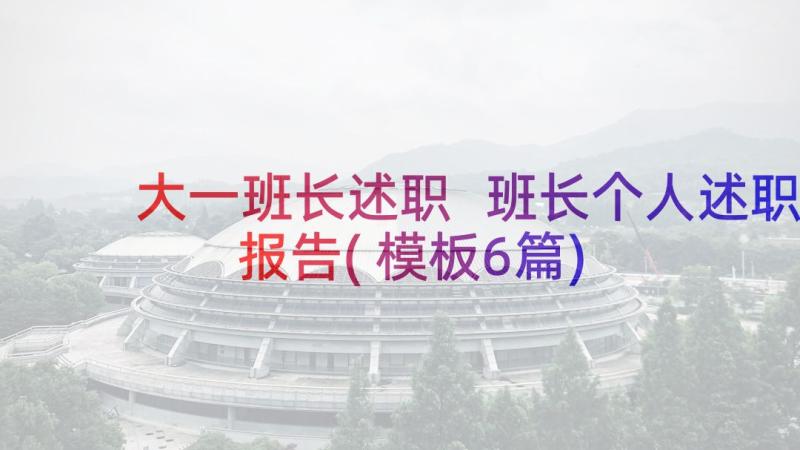 大一班长述职 班长个人述职报告(模板6篇)