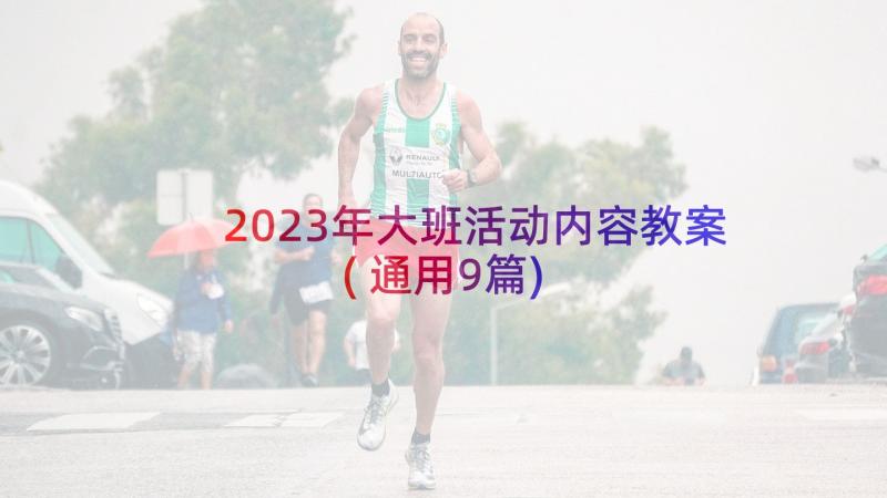 2023年大班活动内容教案(通用9篇)