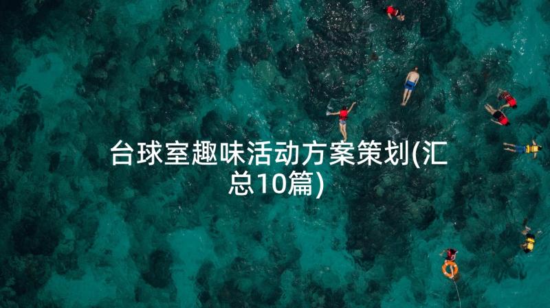 台球室趣味活动方案策划(汇总10篇)